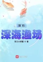 我的深海漁場