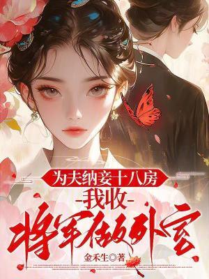 為夫納妾十八房，我收將軍做外室